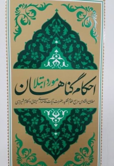 احکام گناهان مورد ابتلا